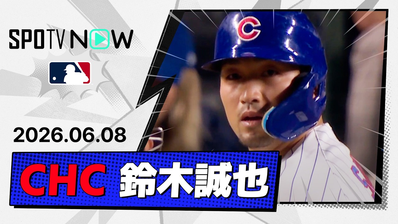 「鈴木はしっかり捉えていた」鈴木誠也が5試合連続安打を継続！カブスは投手戦の末、延長10回に2-1で惜敗【海外の反応】