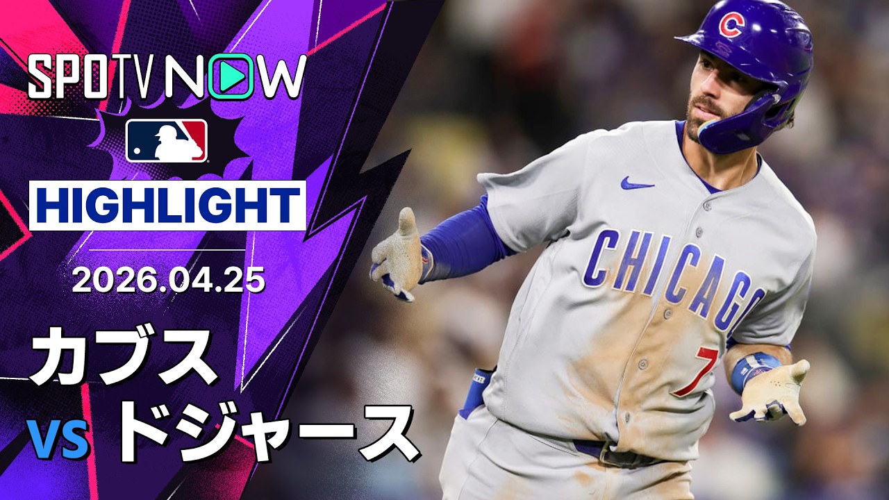 「0-4からでも俺は信じてた」鈴木誠也のカブスがドジャースを逆転撃破!スワンソン決勝2ラン【海外の反応】