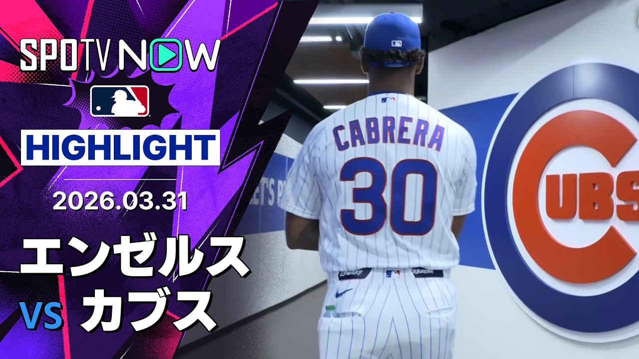 「カブレラ最高すぎ!!」カブスが10奪三振でエンゼルスに快勝、今永昇太の前回登板も話題に【海外の反応】