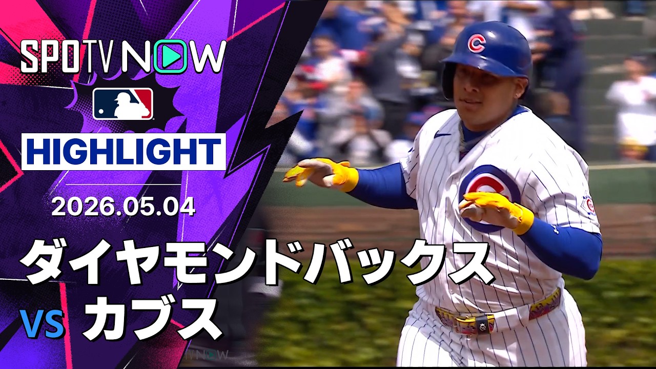 鈴木誠也 海外の反応 マルチ安打で勝利に貢献!カブスがDバックスを8-4で下しスイープ達成【海外の反応】