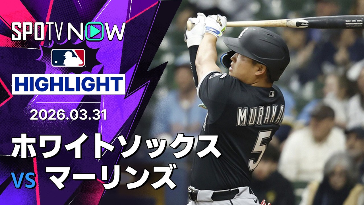 「ムネに6年契約を結べ!」村上宗隆4戦連続安打、ホワイトソックスが今季初勝利【海外の反応】