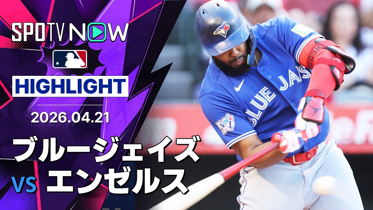 「俺たち、戻ってきた…?」ブルージェイズがエンゼルスに快勝!ゲレーロJr.3安打&岡本和真出場の海外の反応【海外の反応】