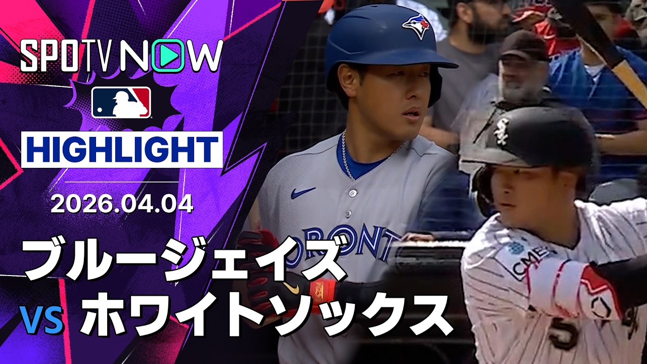 村上宗隆 海外の反応「本拠地デビューで初安打!」ホワイトソックスが10回サヨナラでブルージェイズ撃破【海外の反応】