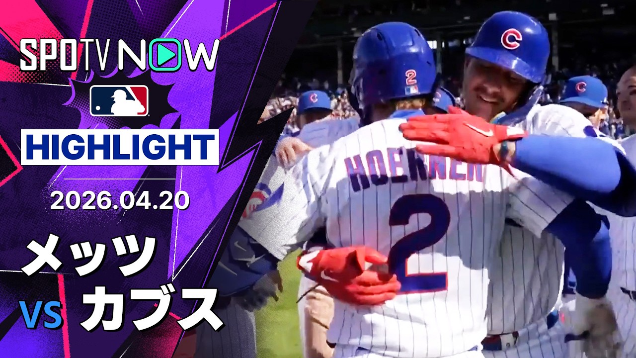 「ニコ・ホーナーは俺の大統領だ」カブスがサヨナラ勝ちで5連勝！鈴木誠也の不振にファン悲鳴…メッツ22年ぶり11連敗【海外の反応】