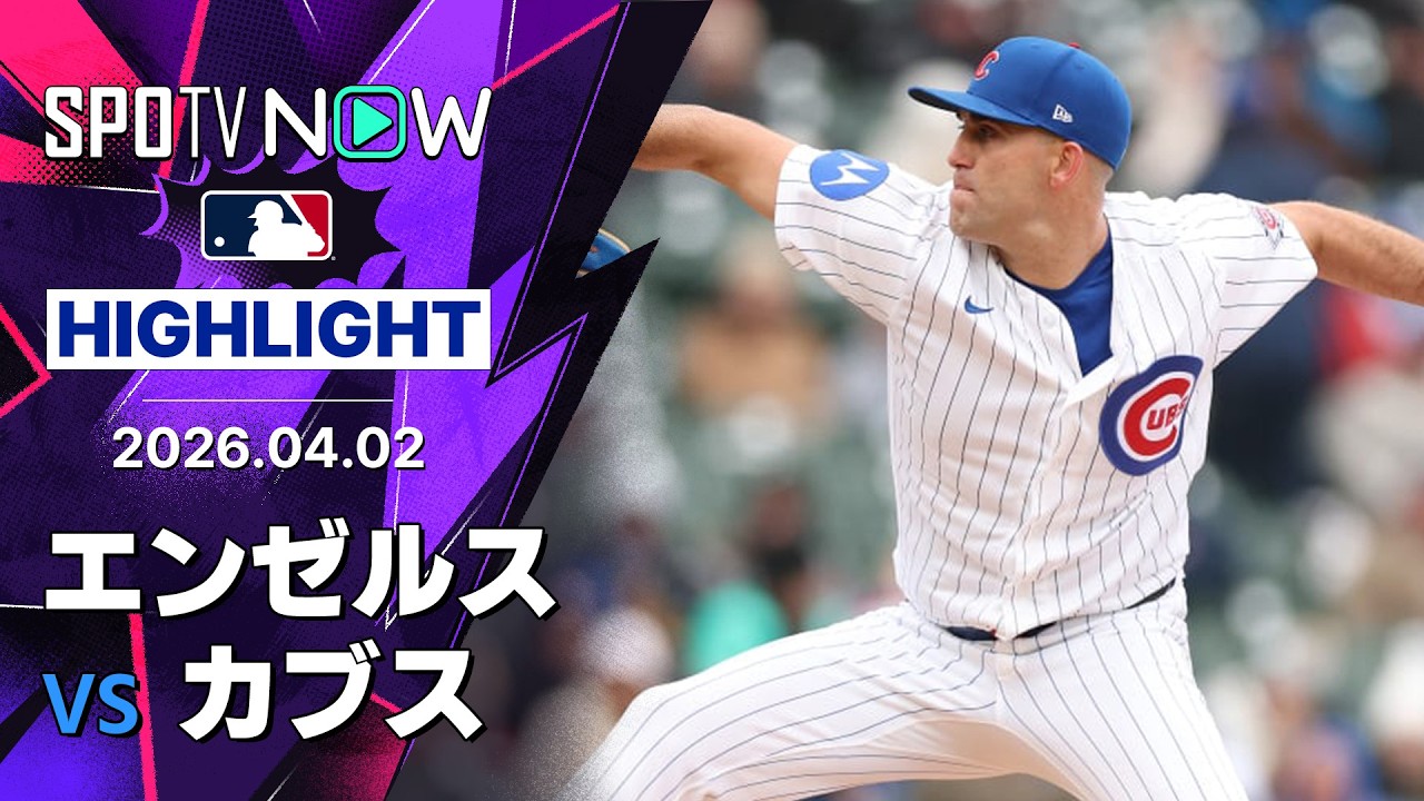「最高に楽しい試合だった」カブス打線爆発&ボイド10奪三振、菊池雄星を攻略してエンゼルス撃破【海外の反応】