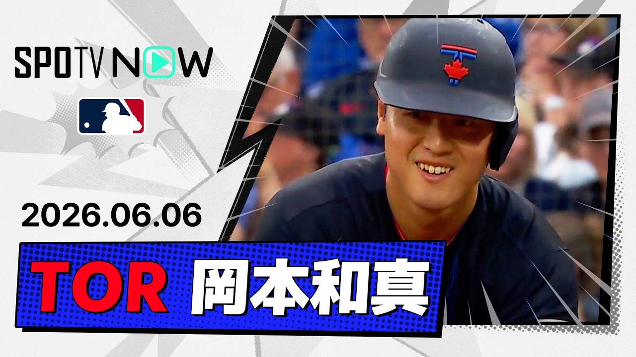 「今日はオカモトの試合だ」岡本和真が2試合連続マルチ安打&勝ち越しの起点も、ブルージェイズ13-3大敗【海外の反応】