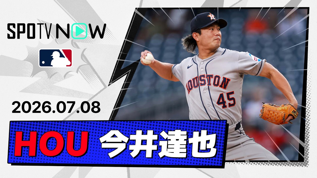 「まだ今井を信じてる」今井達也3.2回2失点で降板もアストロズ打線が逆転勝ち！6-3でナショナルズ撃破（海外の反応）