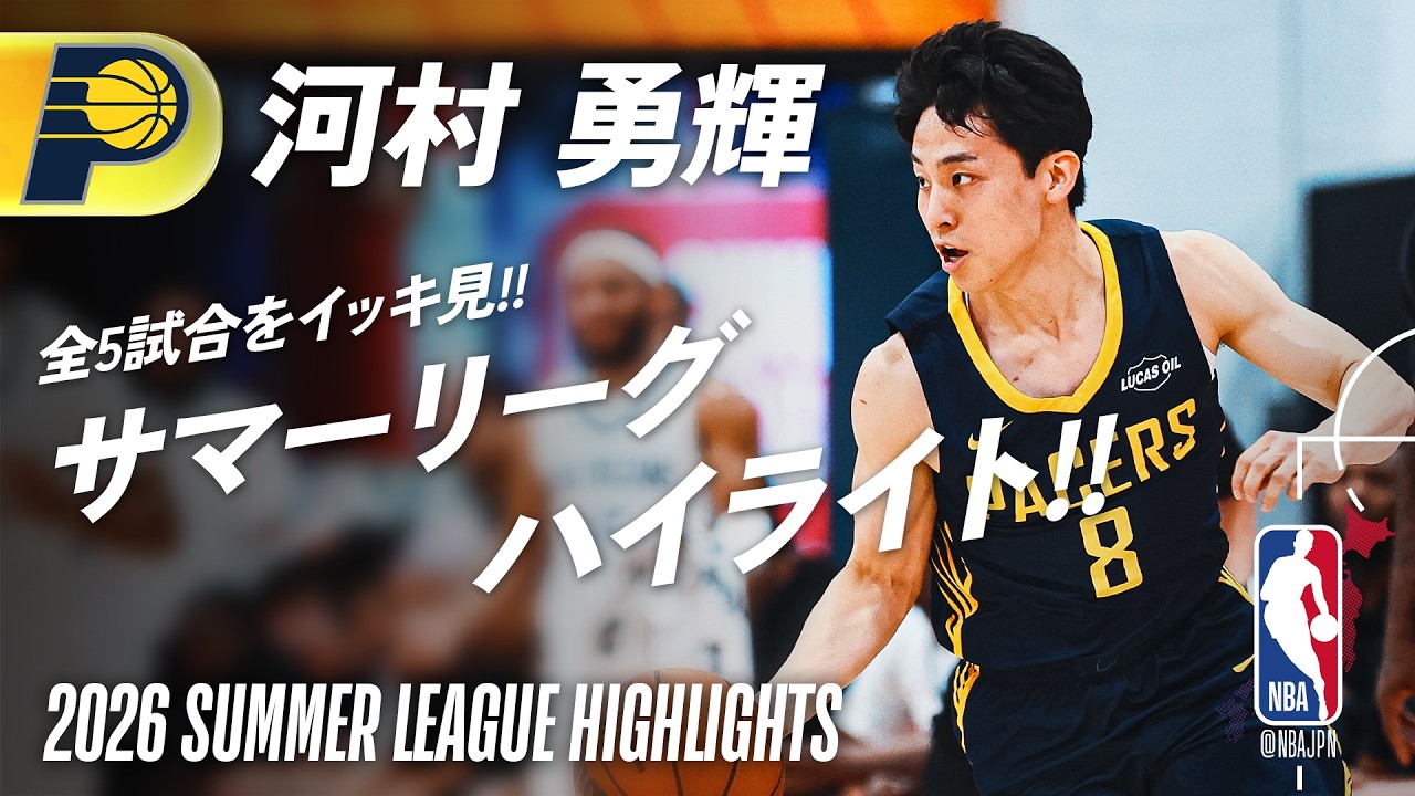 「12アシストで魅せた」河村勇輝、NBAサマーリーグでペイサーズの司令塔に！カーライルHCも絶賛（海外の反応）