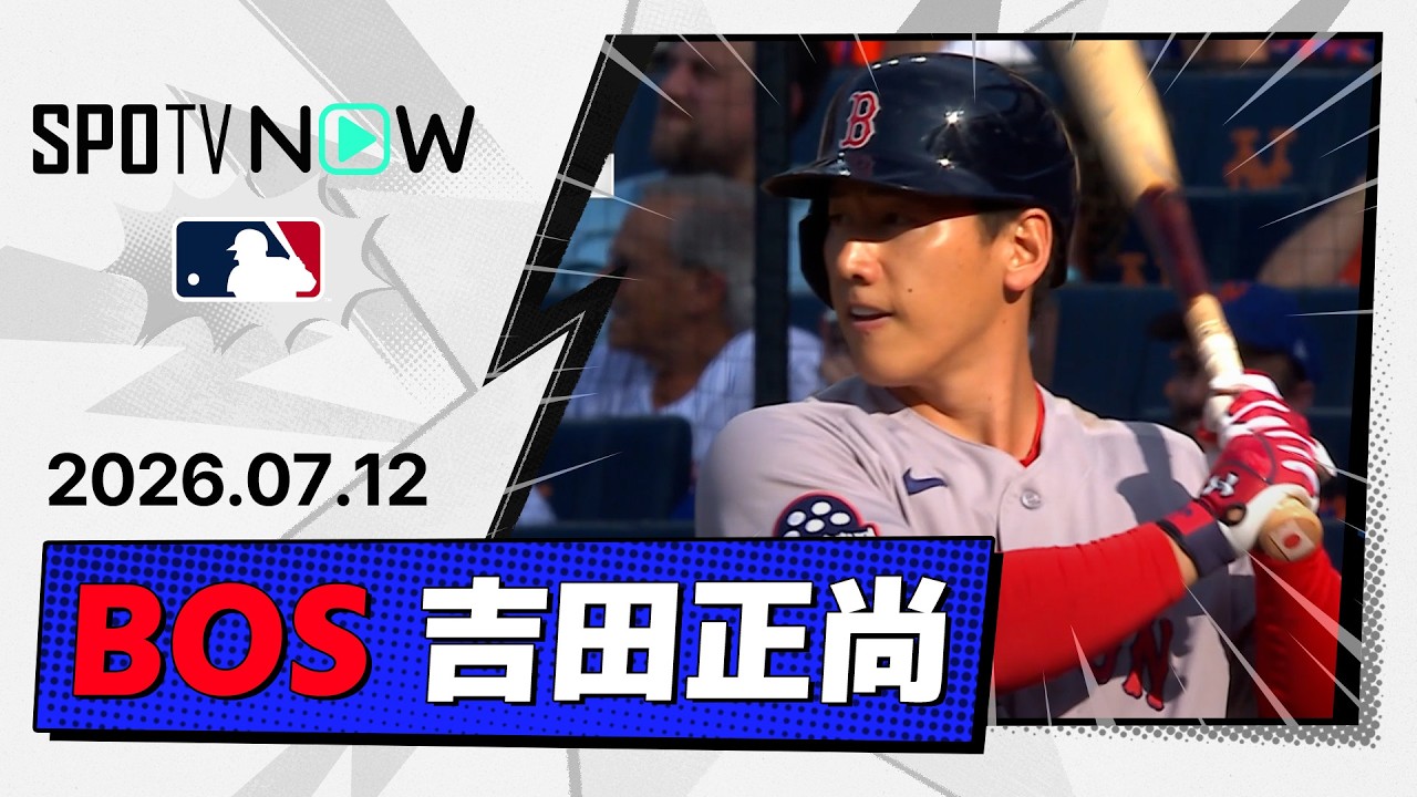 「打った瞬間、確信」吉田正尚がダメ押し3号2ラン！レッドソックス4-0完封で8連勝、WCも射程圏（海外の反応）