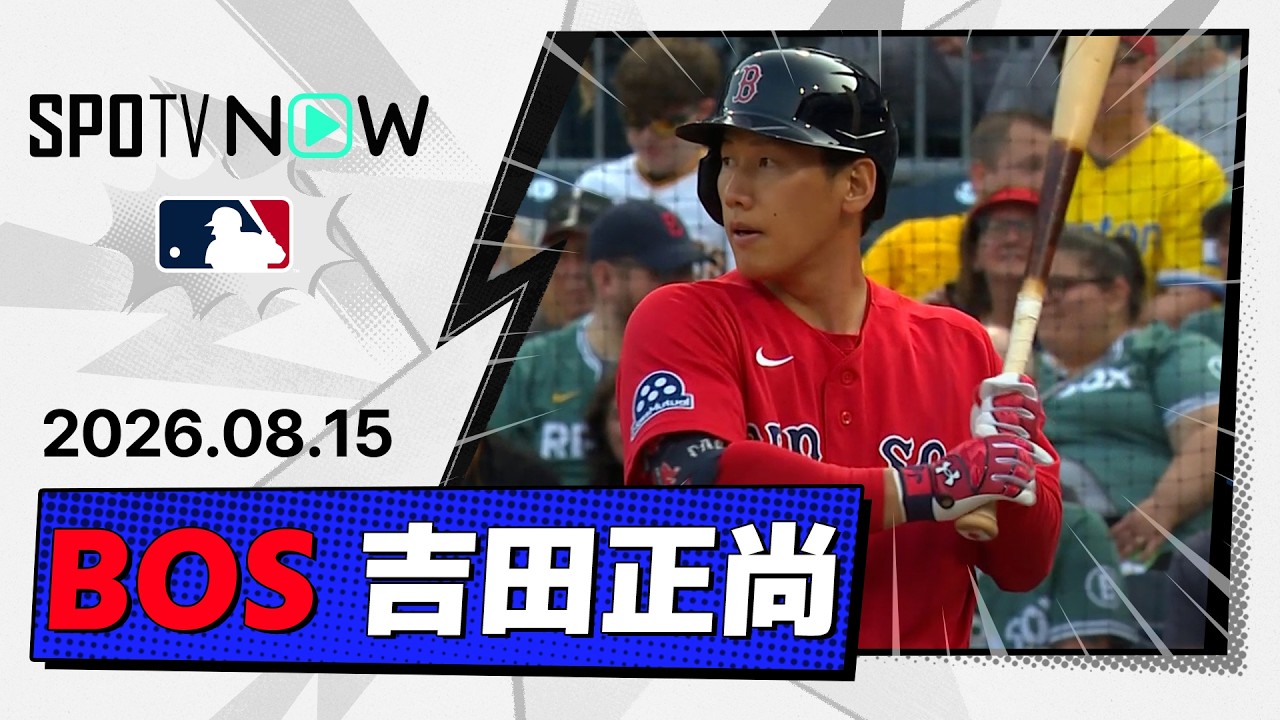 「マサをそう簡単に3三振はさせられんよ」吉田正尚が9回にタイムリー!2試合連続マルチ安打もレッドソックスは4-8で完敗(海外の反応)