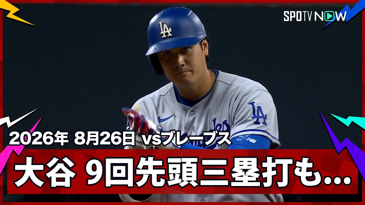 「先頭で三塁打打って生還できないの草」大谷翔平が9回に三塁打も後続倒れる、ドジャース3-4でブレーブスに惜敗（海外の反応）