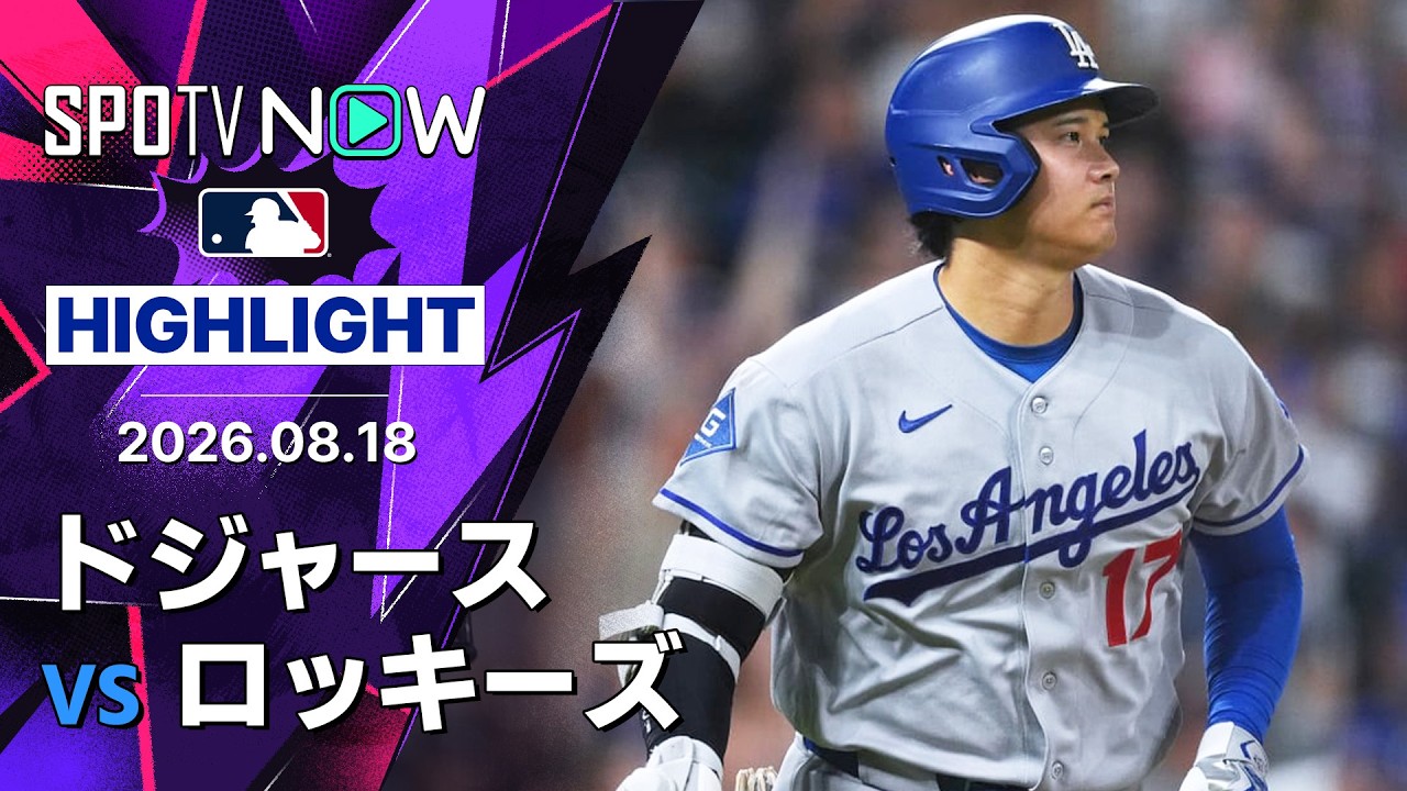 「菅野が気の毒だから翔平、頼むから打ってくれ」大谷翔平が28・29号2打席連発＆今季初の4安打4得点！ドジャース11-5でロッキーズに快勝（海外の反応）