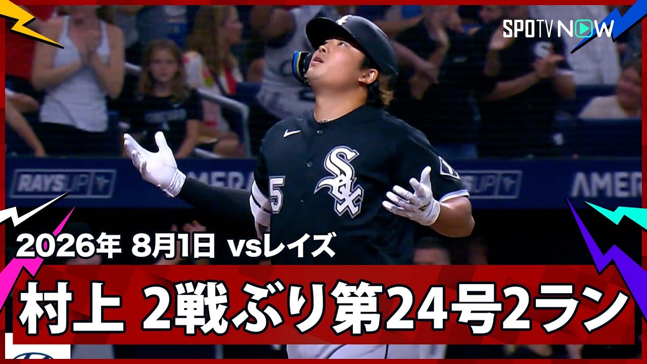 「これ以上なめらかなスイングは見たことない」村上宗隆が第24号2ラン&マルチ安打!ホワイトソックス4本塁打で首位レイズを6-1撃破(海外の反応)