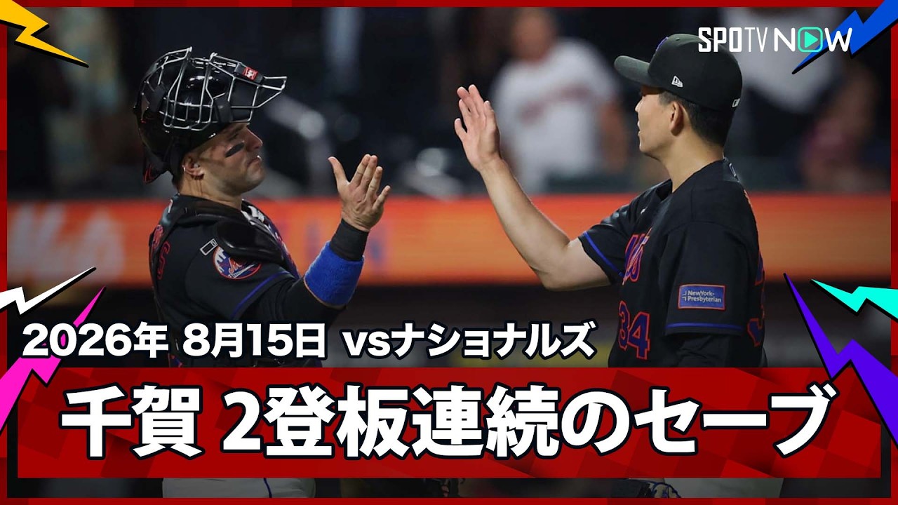 「千賀のクローザー姿を血管にぶち込んでくれ」千賀滉大が9回無失点でメジャー2セーブ目！メッツが4-1でナショナルズに快勝（海外の反応）