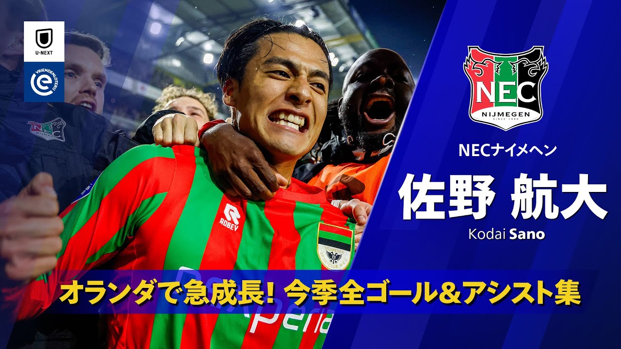 佐野航大がPSVへ!「プレミアを蹴った」1450万ユーロ移籍にオランダ騒然、NECファンは涙の見送り【海外の反応】