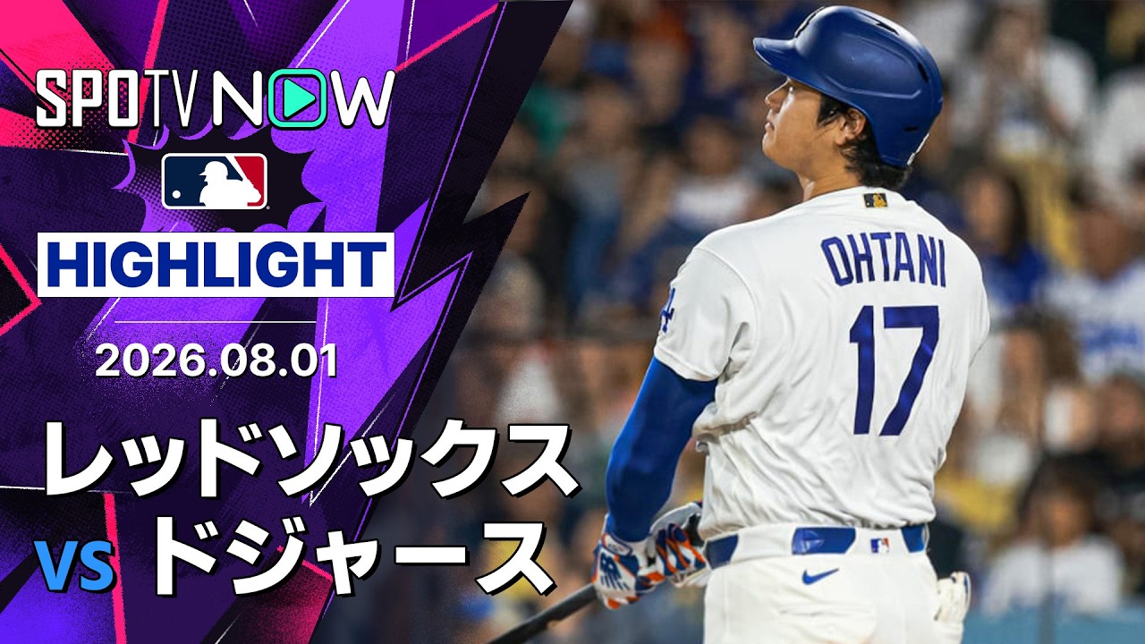 「なぜ歩かせない」大谷翔平24号2ランで一時逆転も…吉田正尚2安打のレッドソックスが7回に5得点!4-9(海外の反応)