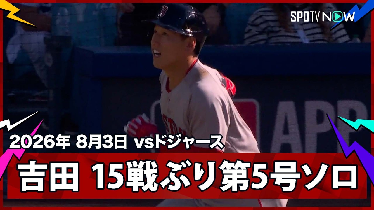 「マサ、一体何が起きてんだ」吉田正尚が第5号含む2安打2打点!1イニング3発でドジャースを8-4、本拠地3タテ(海外の反応)