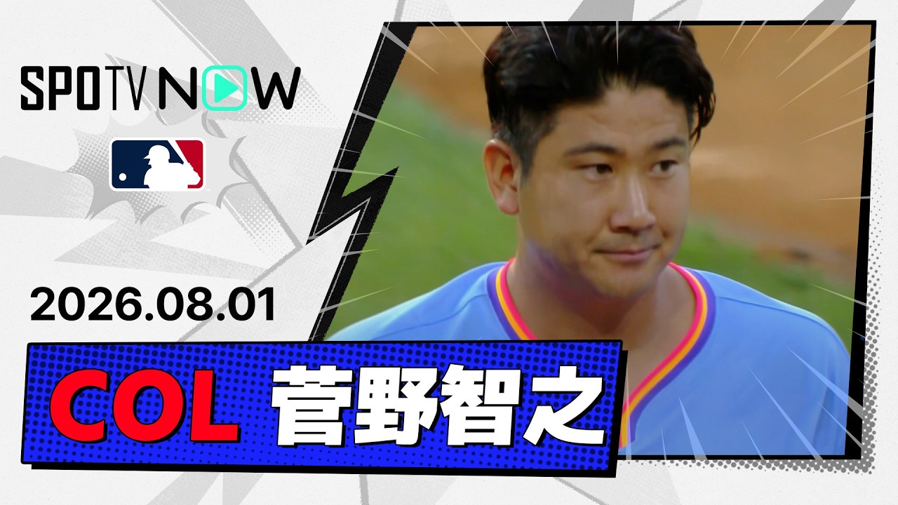 「菅野のクローンが欲しい」菅野智之、まさかの大雨中断も6回2/3・1失点で今季11勝目!トレード期限間近のロッキーズが3-1でロイヤルズ撃破(海外の反応)