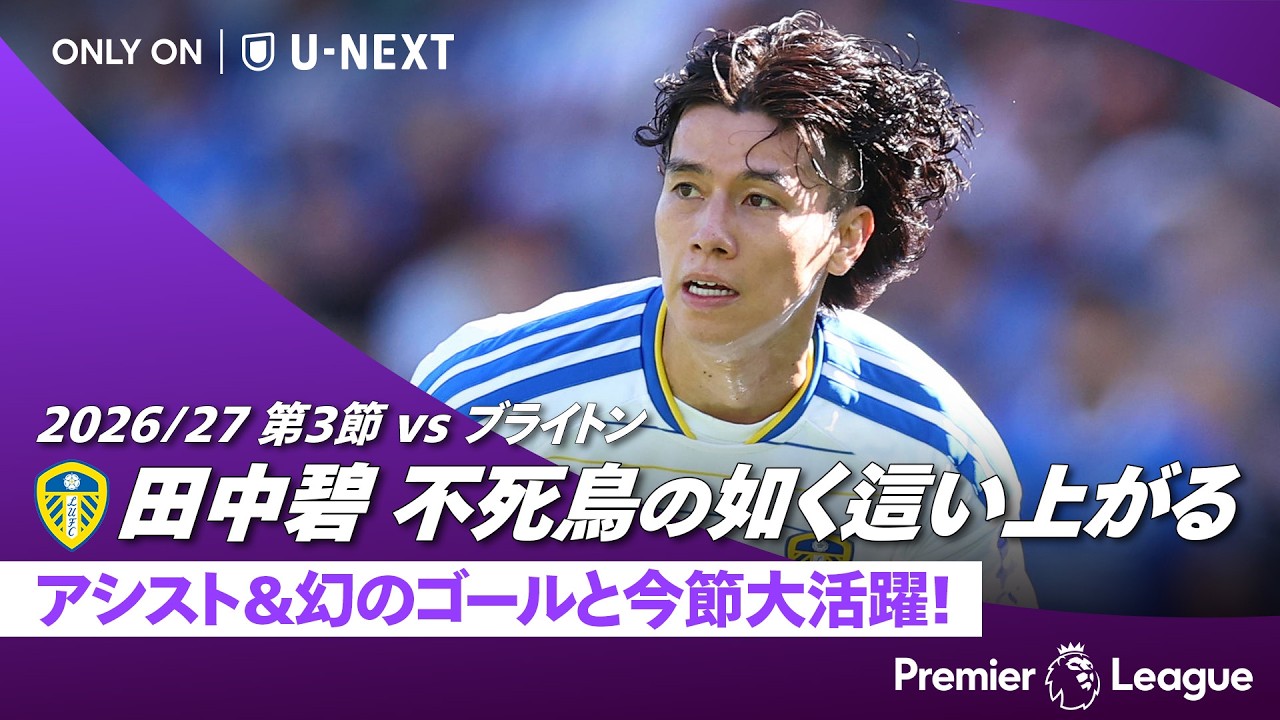 「田中碧は常に先発させろ」ファン投票63%でMOTM、アシスト＋幻のゴールでブライトンと1-1（海外の反応）