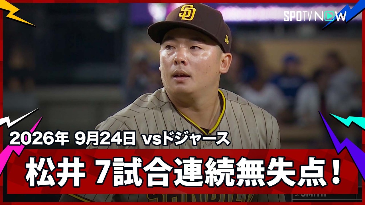 「ユウキ・マツイは日本語で“絶対的な猛者”の意味」松井裕樹が先頭四球も併殺で無失点の好リリーフ！マチャドが山本から2ラン、パドレスがドジャースに5-1で勝利（海外の反応）