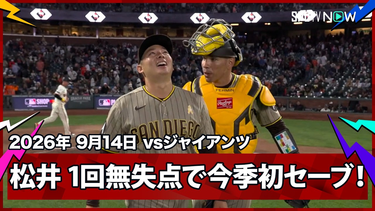 「ユウキ、ラスト・サムライ」松井裕樹が9回を無失点で締めて今季初セーブ！マチャド27号＆サラス初安打が三塁打、パドレスが6-4でスイープ（海外の反応）