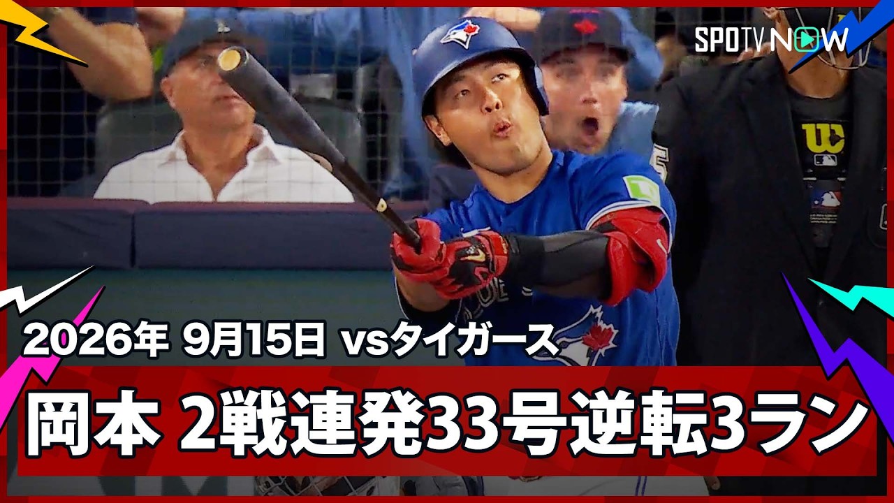 「GOATamoto」岡本和真が日本人右打者最多33号逆転3ラン!だがブルージェイズは9回の失策で5-6敗戦【海外の反応】