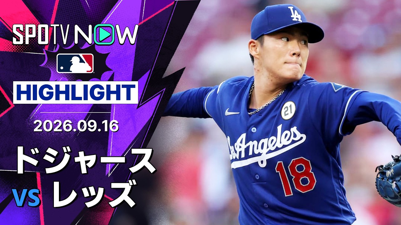 「今まで見てきた中で一番好きな投手」山本由伸が7回1安打無失点で14勝目！ドジャースがレッズを4-0で完封（海外の反応）