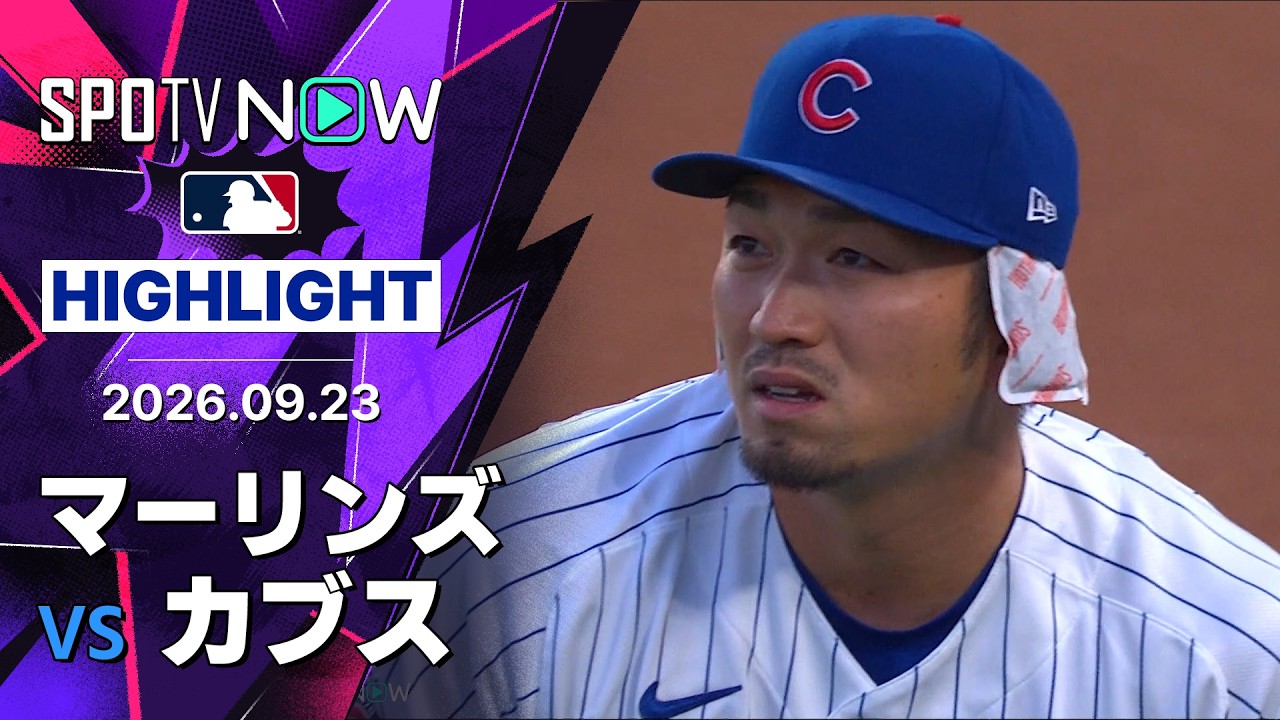 「CLINCH DAYのはずが…」今永昇太5回1失点7K＆鈴木誠也マルチも延長12回に6失点で逆転負け！カブスのPS進出はお預け マーリンズ戦2-8（海外の反応）