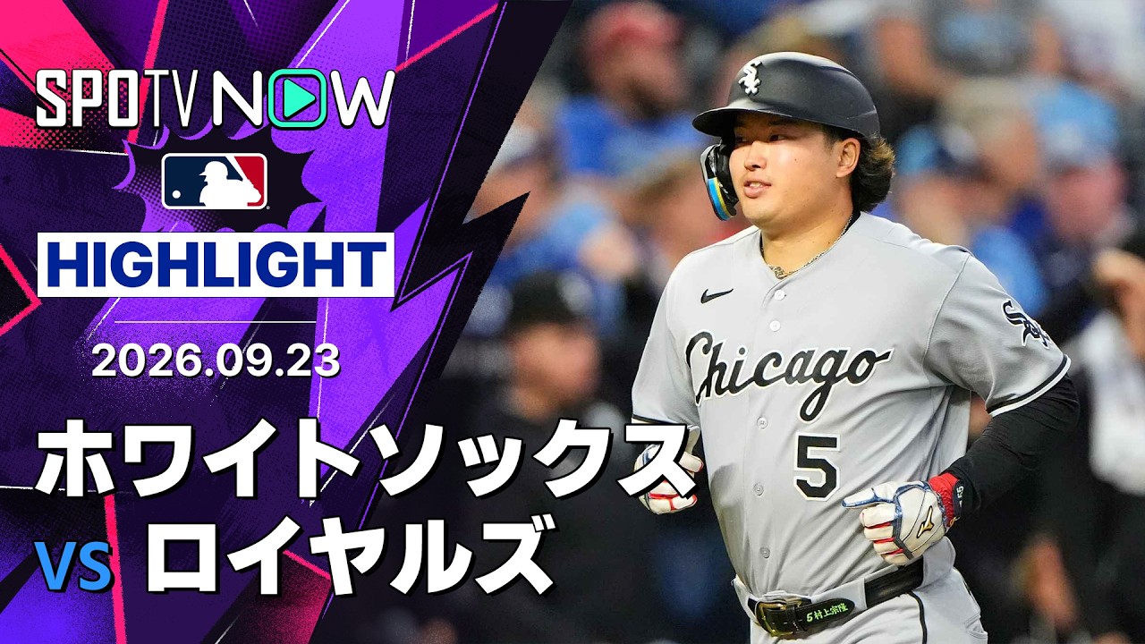 「SHOW ME THE MUNE!」村上宗隆が33号2ランで球団新人記録まであと3本!ホワイトソックスが14-11でロイヤルズに打ち勝つ(海外の反応)