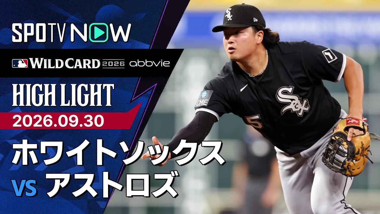 「完璧に仕事をした」村上宗隆がPS初打点＆初ヒットで2得点！ホワイトソックスがアストロズに6-3で先勝、WC初戦（海外の反応）