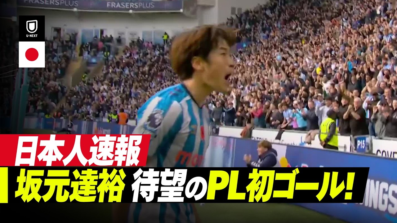 坂元達裕が待望のプレミア初ゴール＆POTM！コヴェントリーファン「TATS YOU LEGEND」と大歓喜