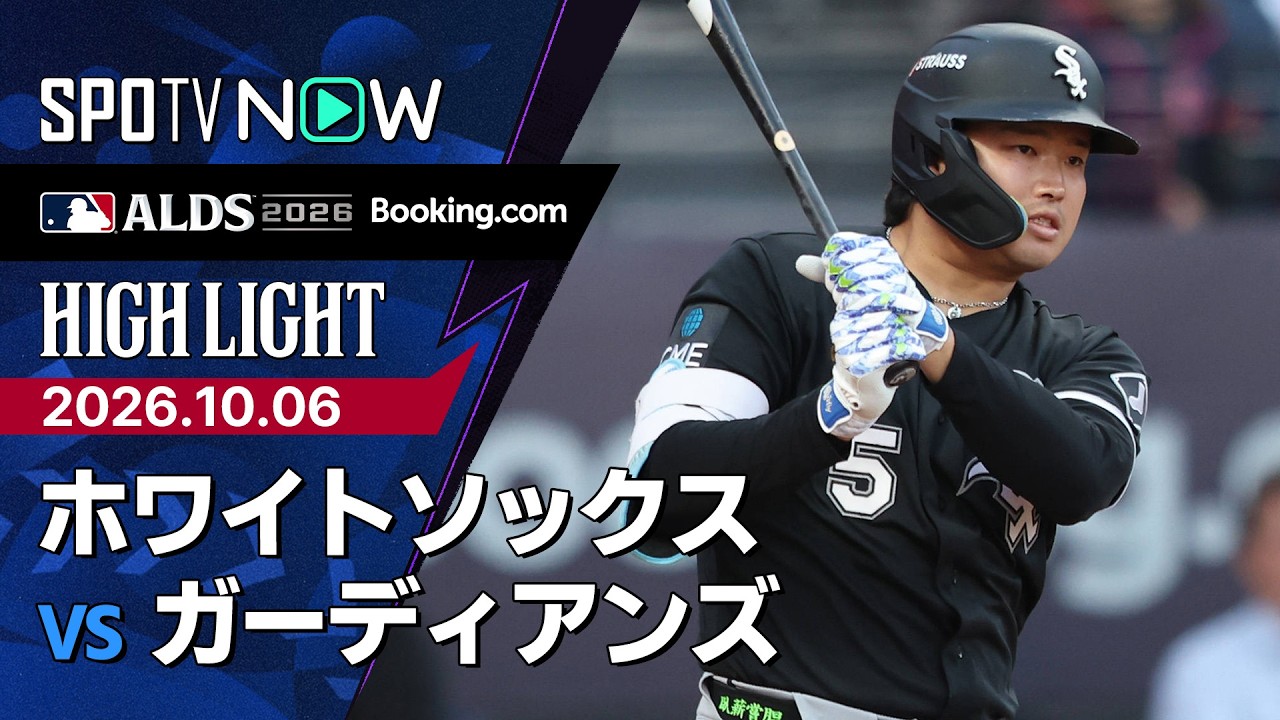 「HE IS JAPANESE」村上宗隆が反撃の2試合連続打点!ホワイトソックスが2点差をひっくり返しガーディアンズに4-3で連勝、ALCS進出に王手(海外の反応)