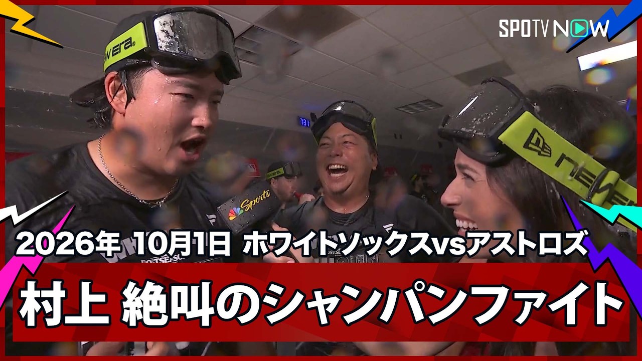 「No, I'm DRUNK!」村上宗隆がシャンパンファイトで泥酔インタビュー!ホワイトソックスがアストロズに7-3で連勝し地区シリーズ進出(海外の反応)