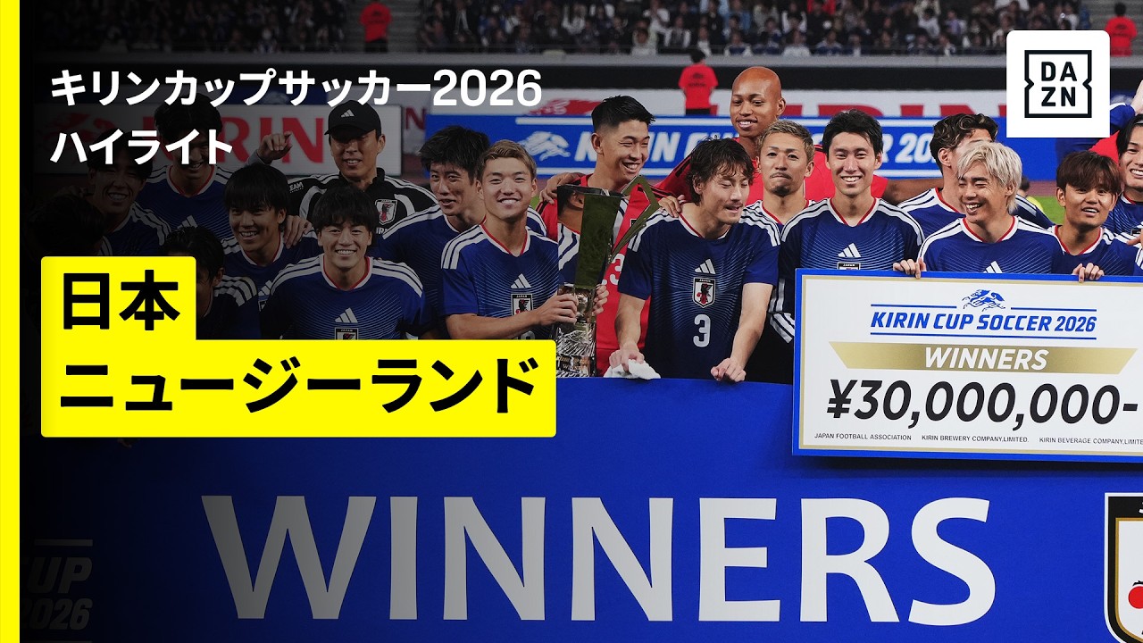 外国人「日本はガチメンバーだ」日本代表、NZを2-1で下し15年ぶりキリンカップ優勝！上田綺世・堂安律弾に挑んだNZファンの本音【海外の反応】