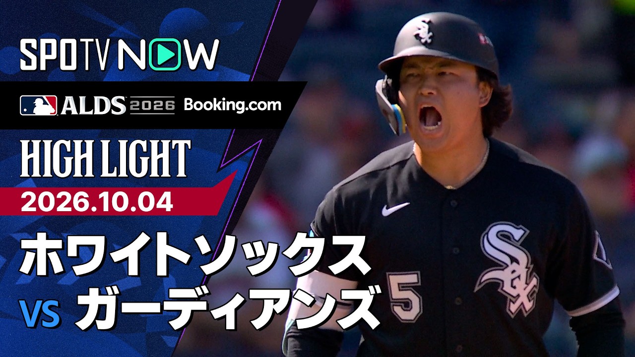 「I AM JAPANESE」村上宗隆がPS初本塁打の決勝2ラン！ホワイトソックスが敵地でガーディアンズを3-0完封し先勝（海外の反応）