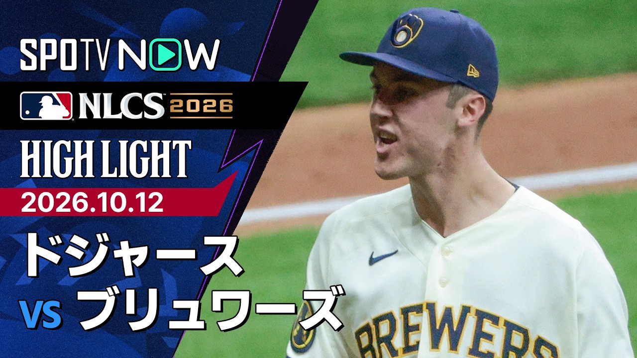 「今夜の唯一の得点は大谷」大谷翔平がシリーズ初安打&先制のホーム!スクーバル7奪三振も21歳ララに決勝打許しドジャースがブルワーズに1-2、NLCS黒星発進(海外の反応)